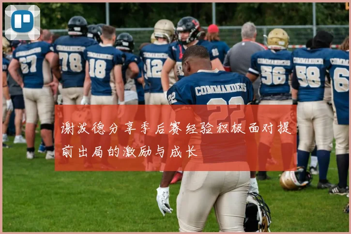 谢泼德分享季后赛经验积极面对提前出局的激励与成长