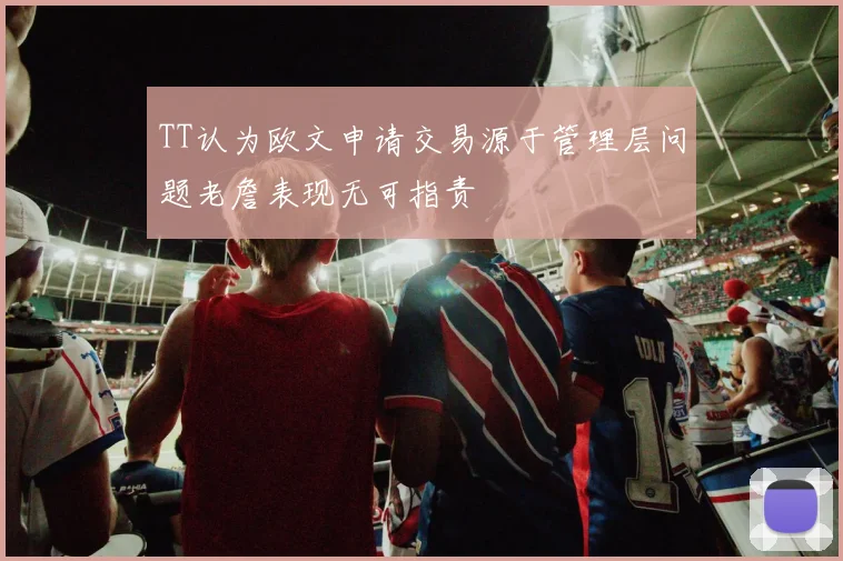 TT认为欧文申请交易源于管理层问题老詹表现无可指责